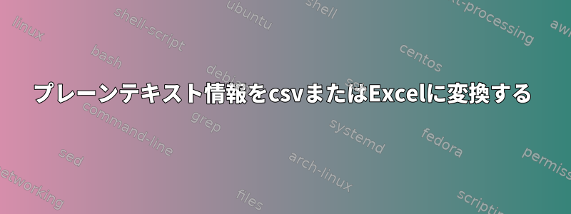 プレーンテキスト情報をcsvまたはExcelに変換する