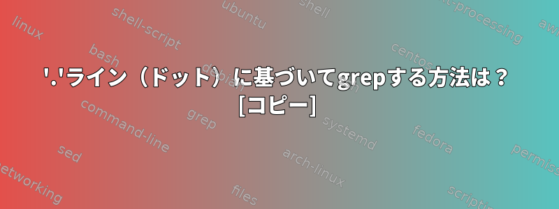 '.'ライン（ドット）に基づいてgrepする方法は？ [コピー]