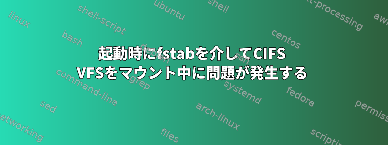 起動時にfstabを介してCIFS VFSをマウント中に問題が発生する