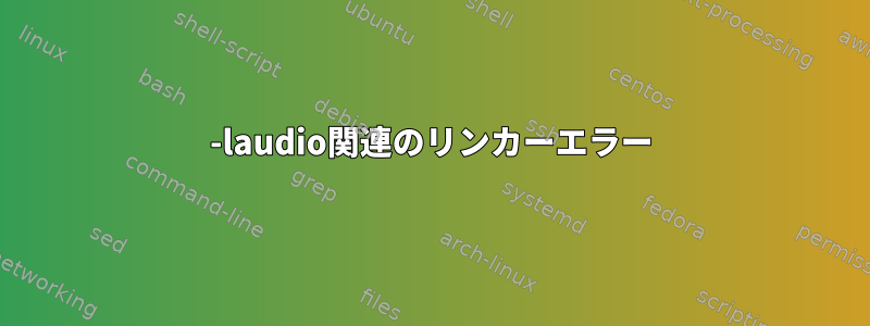 -laudio関連のリンカーエラー