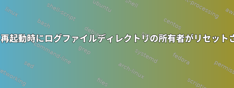 Gunicorn：再起動時にログファイルディレクトリの所有者がリセットされますか？