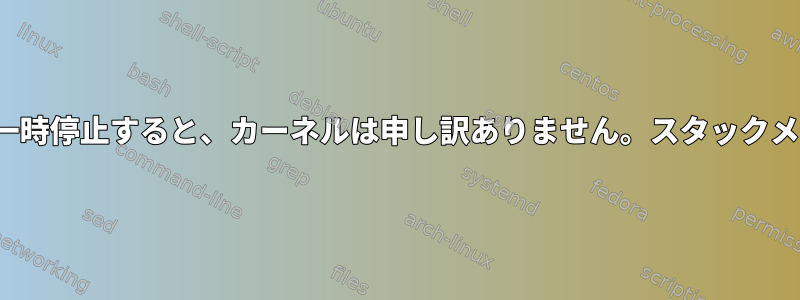 -SIGSTOPを使用してプロセスを十分に長時間一時停止すると、カーネルは申し訳ありません。スタックメモリがオーバーフローする可能性があります。