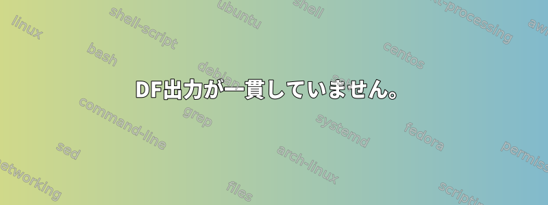 DF出力が一貫していません。