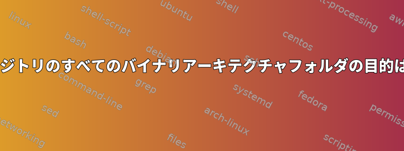 Debianリポジトリのすべてのバイナリアーキテクチャフォルダの目的は何ですか？