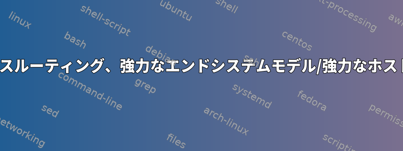 Linuxソースルーティング、強力なエンドシステムモデル/強力なホストモデル？