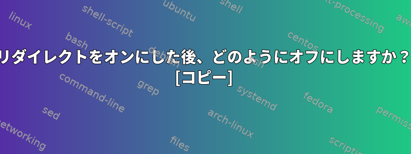 リダイレクトをオンにした後、どのようにオフにしますか？ [コピー]