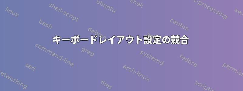 キーボードレイアウト設定の競合