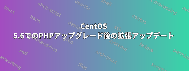 CentOS 5.6でのPHPアップグレード後の拡張アップデート