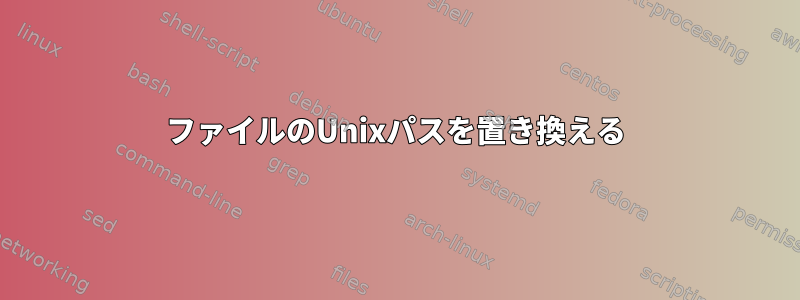 ファイルのUnixパスを置き換える