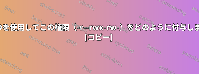 CHMODを使用してこの権限（-r--rwx-rw-）をどのように付与しますか？ [コピー]