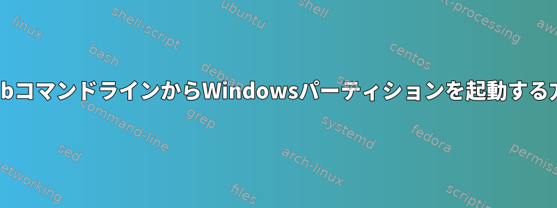 GrubコマンドラインからWindowsパーティションを起動する方法