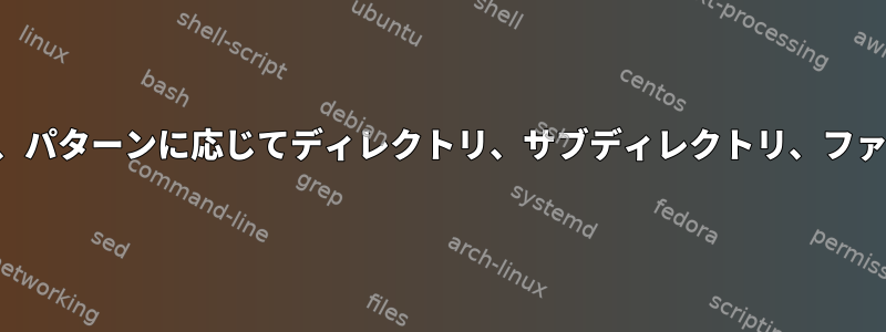 シェルスクリプトは、パターンに応じてディレクトリ、サブディレクトリ、ファイルを生成します。