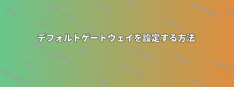 デフォルトゲートウェイを設定する方法