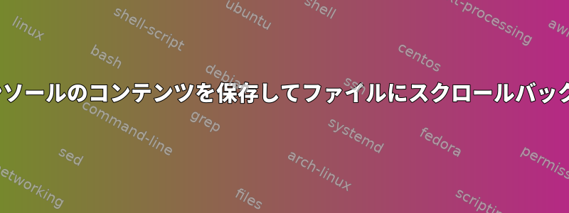 Linux仮想コンソールのコンテンツを保存してファイルにスクロールバックできますか？