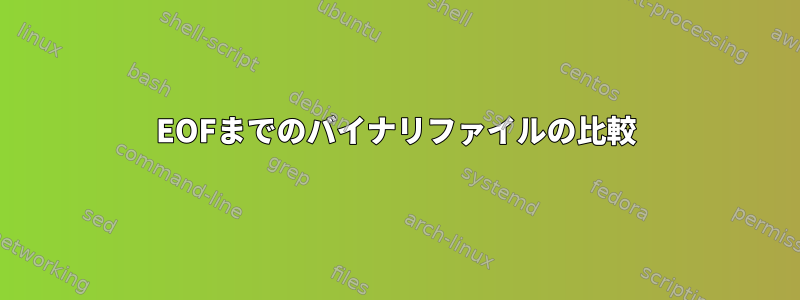 EOFまでのバイナリファイルの比較