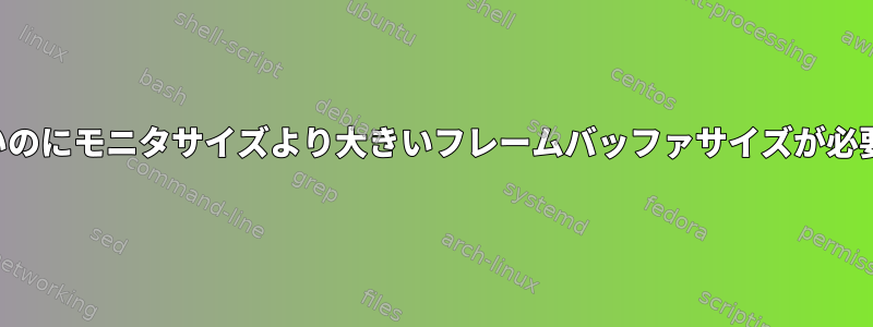 変換対象領域が小さいのにモニタサイズより大きいフレームバッファサイズが必要なのはなぜですか？