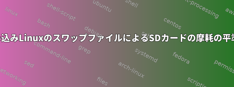 組み込みLinuxのスワップファイルによるSDカードの摩耗の平準化