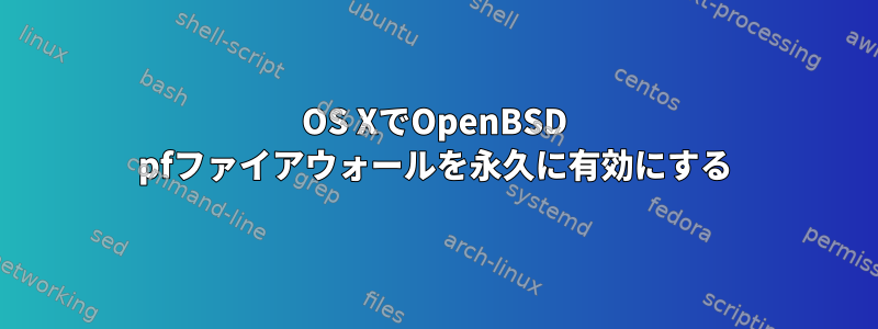 OS XでOpenBSD pfファイアウォールを永久に有効にする