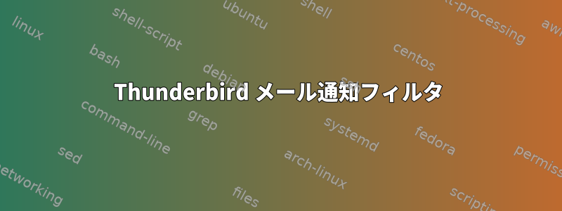 Thunderbird メール通知フィルタ