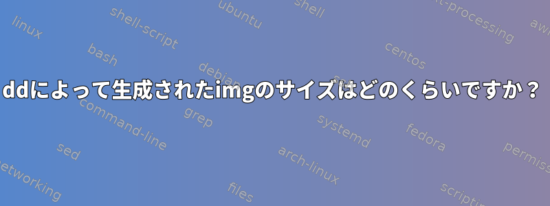 ddによって生成されたimgのサイズはどのくらいですか？