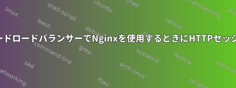 「ラウンドロビン」モードロードバランサーでNginxを使用するときにHTTPセッションを管理しますか？