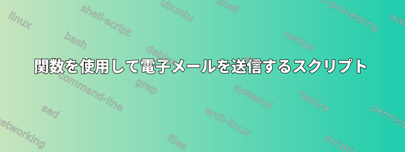 関数を使用して電子メールを送信するスクリプト