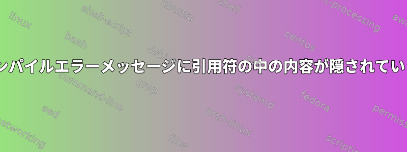 gccのコンパイルエラーメッセージに引用符の中の内容が隠されていますか？