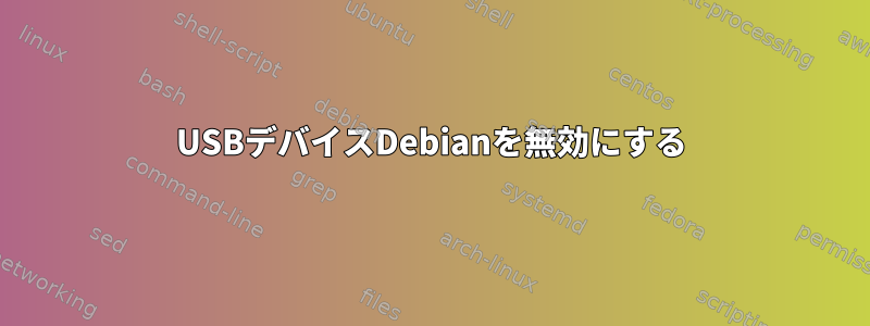 USBデバイスDebianを無効にする