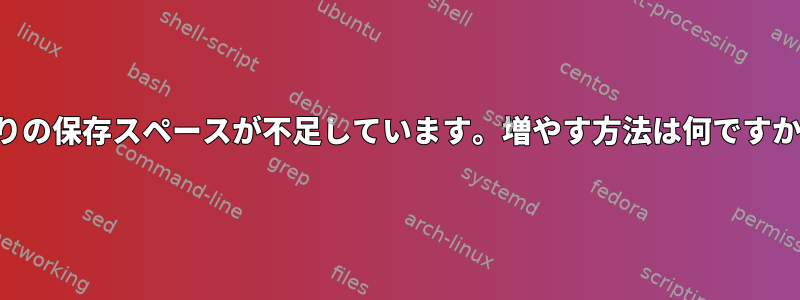 残りの保存スペースが不足しています。増やす方法は何ですか？