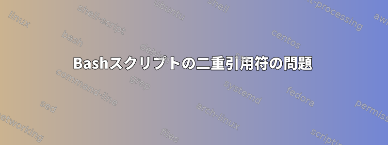 Bashスクリプトの二重引用符の問題