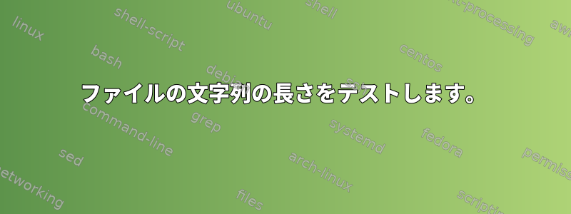 ファイルの文字列の長さをテストします。