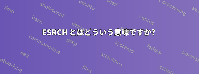 ESRCH とはどういう意味ですか?