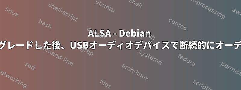 ALSA - Debian Jessieにアップグレードした後、USBオーディオデバイスで断続的にオーディオが発生する