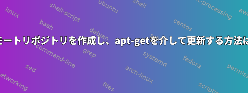 リモートリポジトリを作成し、apt-getを介して更新する方法は？