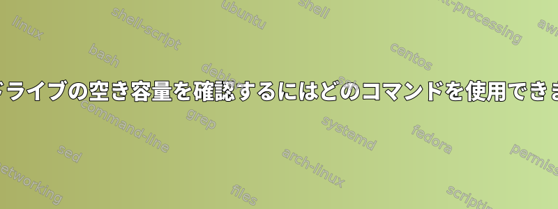 ハードドライブの空き容量を確認するにはどのコマンドを使用できますか？