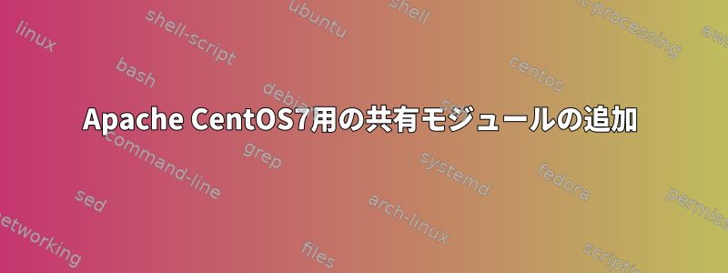 Apache CentOS7用の共有モジュールの追加