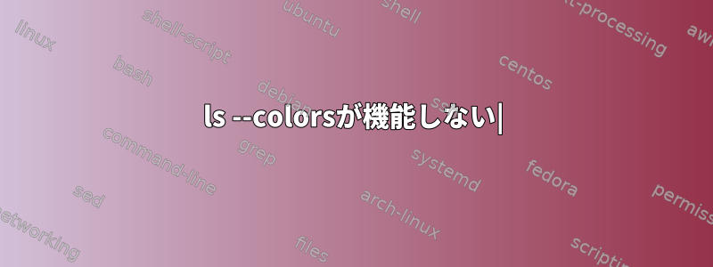 ls --colorsが機能しない|