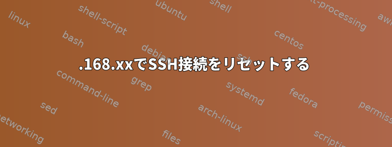 192.168.xxでSSH接続をリセットする