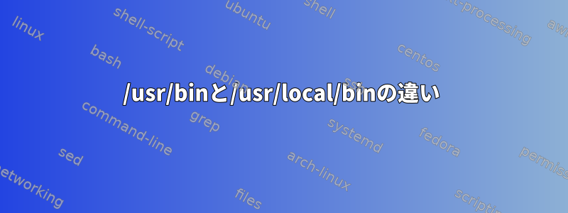 /usr/binと/usr/local/binの違い