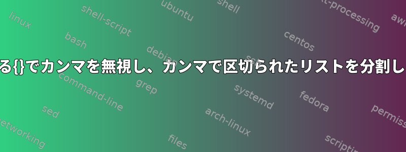 一致する{}でカンマを無視し、カンマで区切られたリストを分割します。