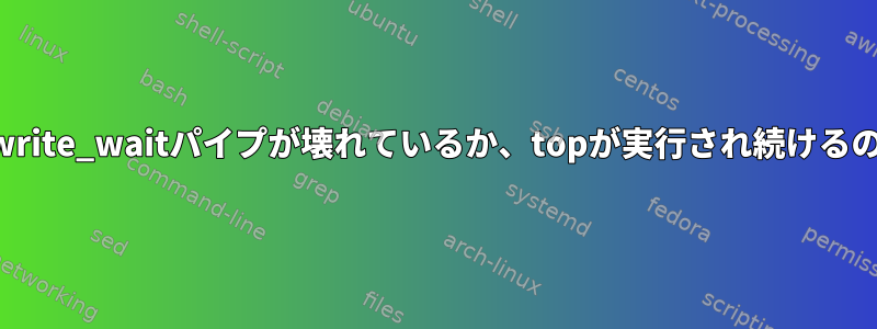 packet_write_waitパイプが壊れているか、topが実行され続けるのですか？