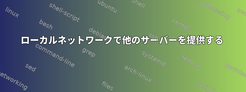 ローカルネットワークで他のサーバーを提供する