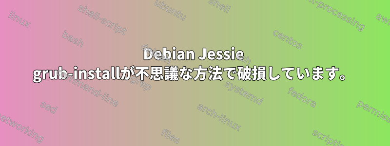 Debian Jessie grub-installが不思議な方法で破損しています。