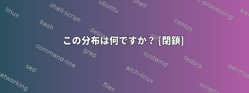 この分布は何ですか？ [閉鎖]