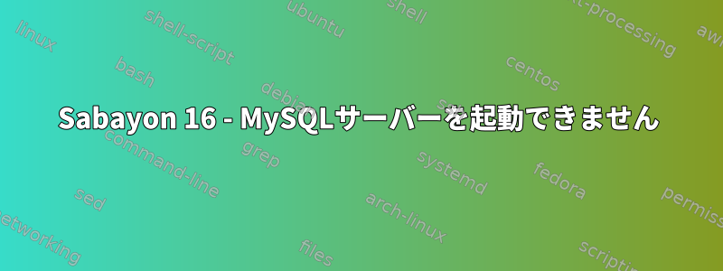 Sabayon 16 - MySQLサーバーを起動できません