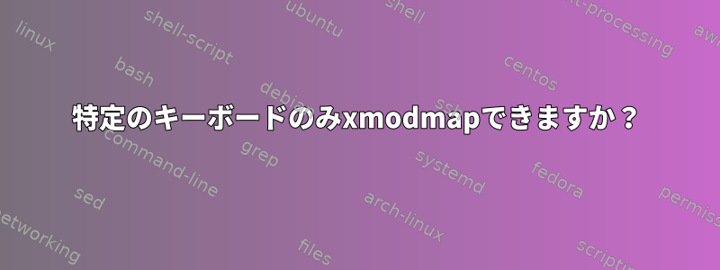 特定のキーボードのみxmodmapできますか？