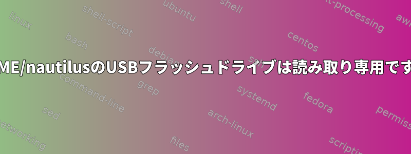 GNOME/nautilusのUSBフラッシュドライブは読み取り専用ですか？