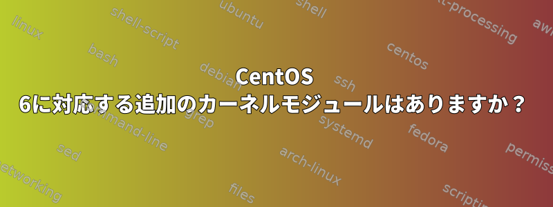 CentOS 6に対応する追加のカーネルモジュールはありますか？