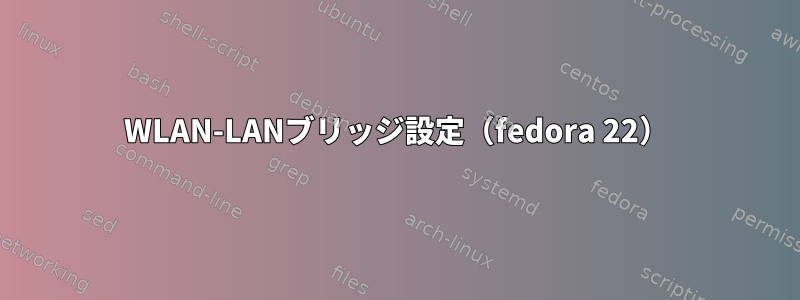 WLAN-LANブリッジ設定（fedora 22）