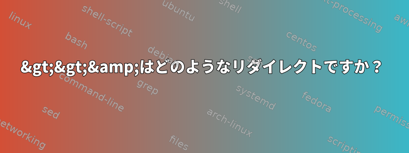 &gt;&gt;&amp;はどのようなリダイレクトですか？